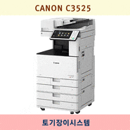 [토기장이시스템] CANON - C3525 A3 레이저 컬러 복합기 추천! - 전주/전북 복합기렌탈, 전주/전북 복합기임대(대여), 전주/전북 프린터업체 추천 사무기기 렌탈(임대)