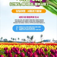 [충남] 2020 태안 세계 튤립축제(지자체 일부지원)+서산(간월암+해미읍성) 당일여행 /봄꽃여행/서울경기出