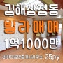 김해삼정동빌라, 활천고개 굿모닝병원 근처 25평 빌라매매