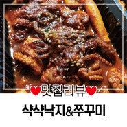 대구 샥샥낙지&쭈꾸미 배달 맛집