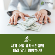 사기 수법 유사수신행위 미리 알고 예방하기!