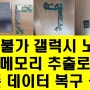 수리 불가 갤럭시 노트9 메모리 추출 후 스마트스위치 를 이용하여 모든 데이터 복구 성공