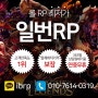 롤RP 고객만족도 1위 일번RP