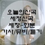 세정신곡 세정화분 화분가사/듣기/뮤비