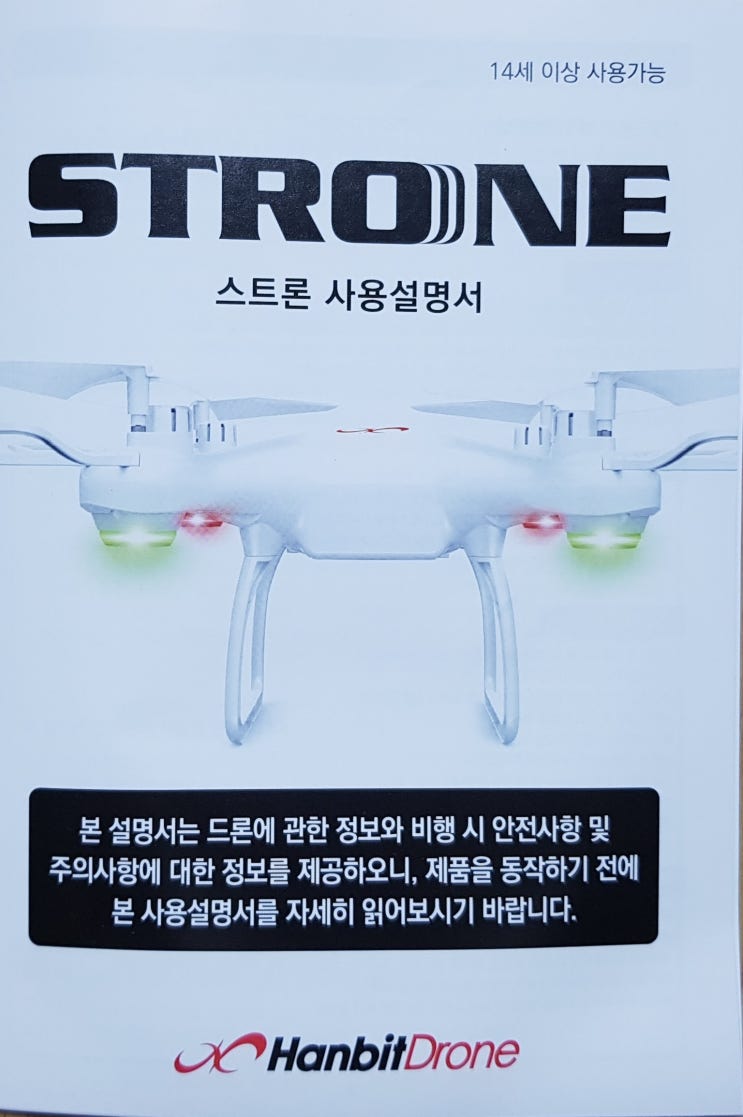 한빛드론 스트론 제품 사용설명서 : 네이버 블로그