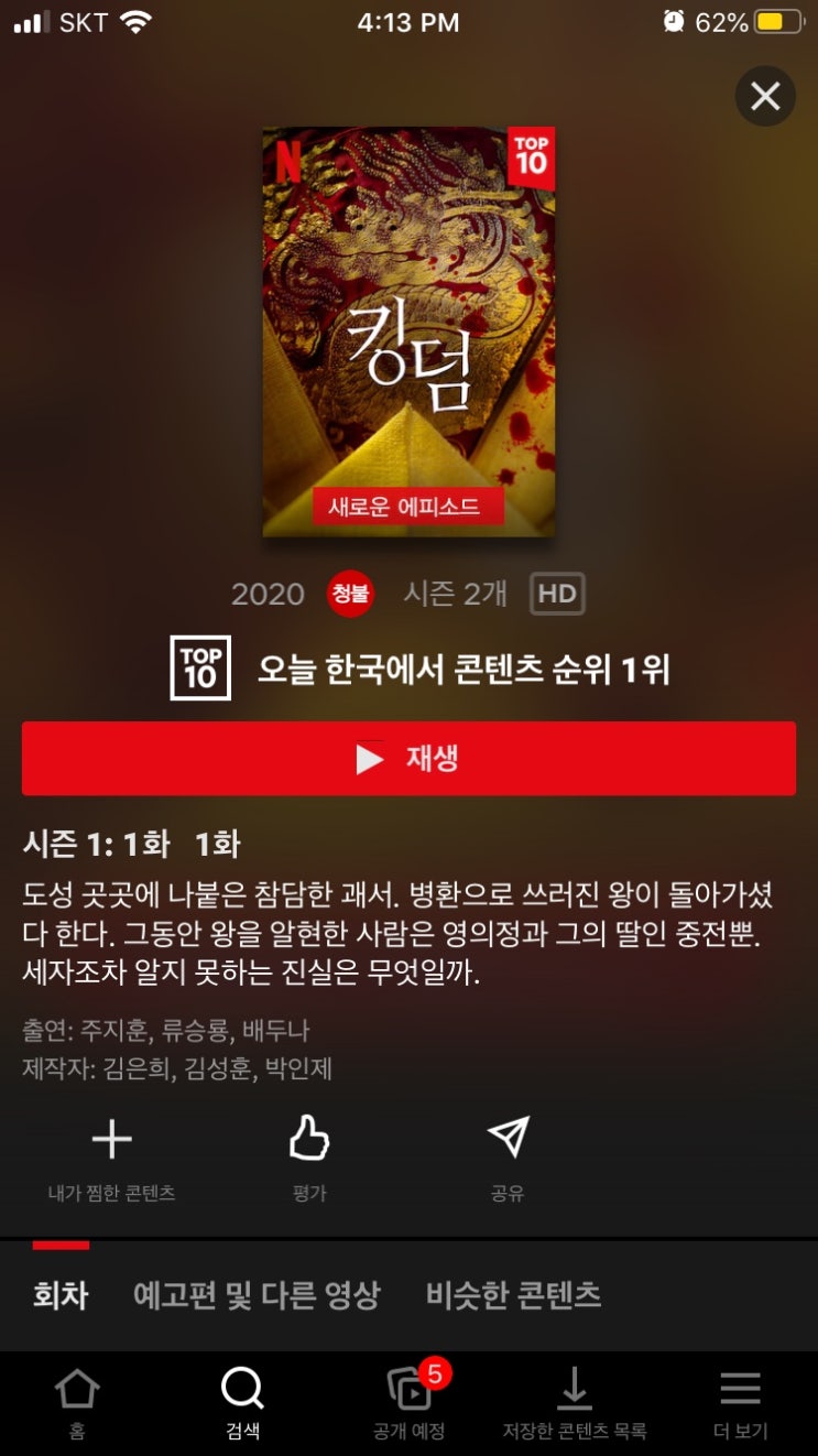 넷플릭스 킹덤2 Kingdom season2 : 네이버 블로그