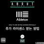 Ableton Live INFO | 에이블톤 라이브 라이센스 License 는 몇 대 까지 가능한가? ( 요청하면 더 받을 수 있다 !)