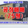 광주공장매매75평-경기광주공장매매경기도광주공장매매