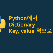파이썬에서 dictionary key, value 역으로 정렬하기