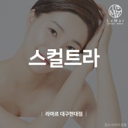 콜라겐부스터 스컬트라 라마르 대구현대점에서 볼륨을 채워보세요