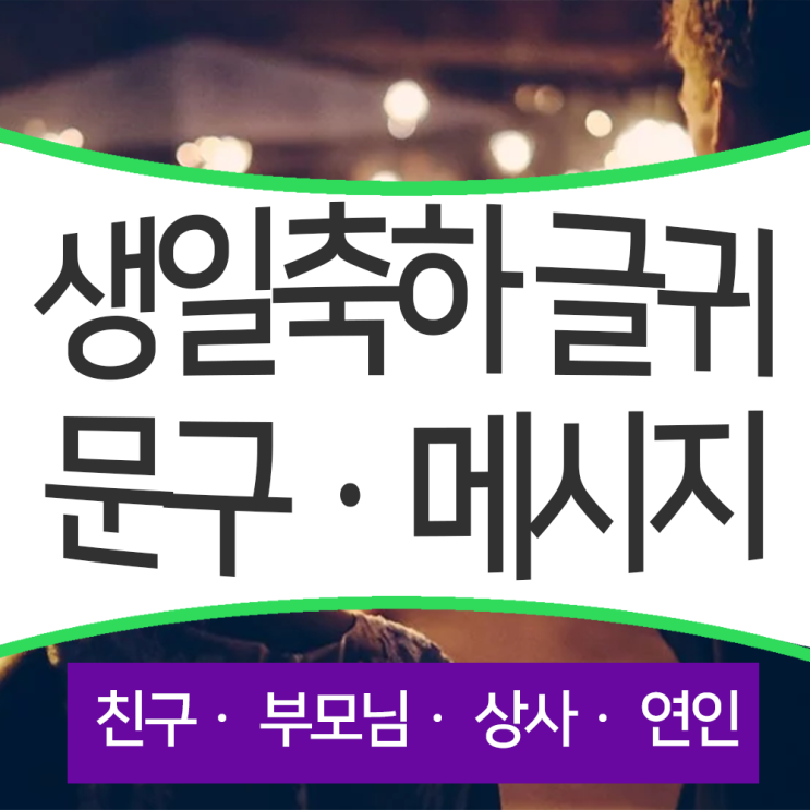 생일 축하 문구 생신 메시지 글귀 멘트 상사 남자 여자 친구 기념일 부모님 연인 남편 와이프 아내 : 네이버 블로그