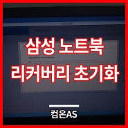 일산 대화동 컴퓨터수리 삼성 노트북 리커버리 초기화 작업