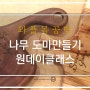 나무 도마만들기 원데이클래스는 이렇게 즐기기!