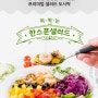 [공유] 한스푼 샐러드 체험단 모집 (03.18~03.27)