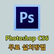 포토샵 CS6 무료 설치 및 정품 등록 방법