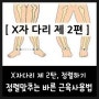 [x자 다리 제 2탄] 자세 불균형으로 x자다리, 다리 정렬 맞추는 올바른 근육 사용방법 알아보기