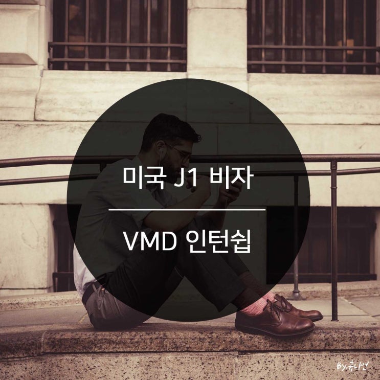 J1비자 미국인턴쉽 VMD 합격 후기 참고하세요 : 네이버 블로그