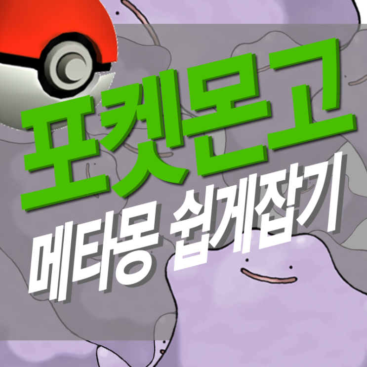 포켓몬고 메타몽 잡는 법! +쉽게 잡는 팁 : 네이버 블로그