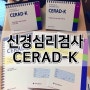 [나주 신경심리 검사] 치매 진단에 사용되는 CERAD-K