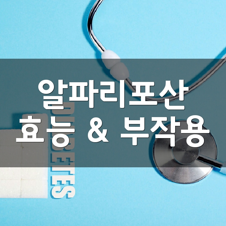 알파리포산 (Alpha Lipoic Acid) 효능, 부작용, 권장량, 제품 순위 : 네이버 블로그