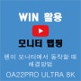 윈도우 - 모니터 맵핑 - OA22PRO ULTRA 8K