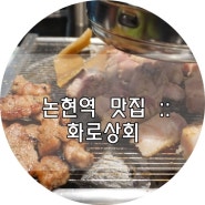논현역 맛집, 무한리필 고기 화로상회 강남논현점