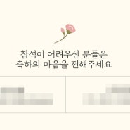 모바일청첩장 제작 수정 - 코로나 대처 - 계좌번호 날짜 변경