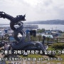 포항 구룡포 과메기문화관 일본인 가옥거리 탐방기.
