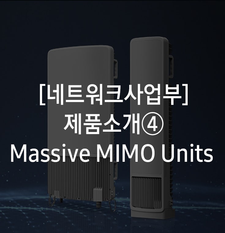 Massive MIMO Units : 네이버 블로그