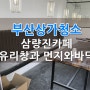 부산상가청소 유리창과 먼지와 바닥타일청소 삼량진카페