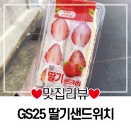 GS25 편의점 딸기 샌드위치 존맛탱