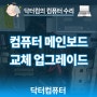 일산 컴퓨터수리 구형 메인보드를 교체하는 컴퓨터 업그레이드