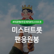 미스터 트롯 - 김호중님 팬 응원봉 주문제작