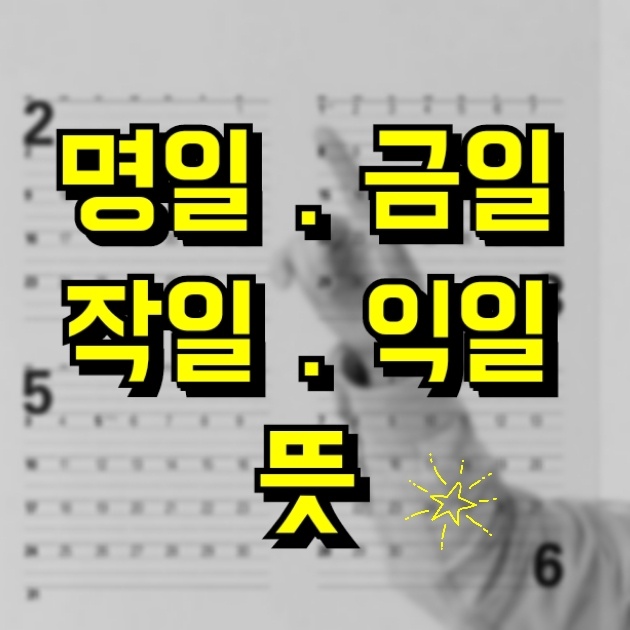 명일 뜻 금일 뜻 작일 뜻 익일 뜻 무슨 차이일까요 : 네이버 블로그