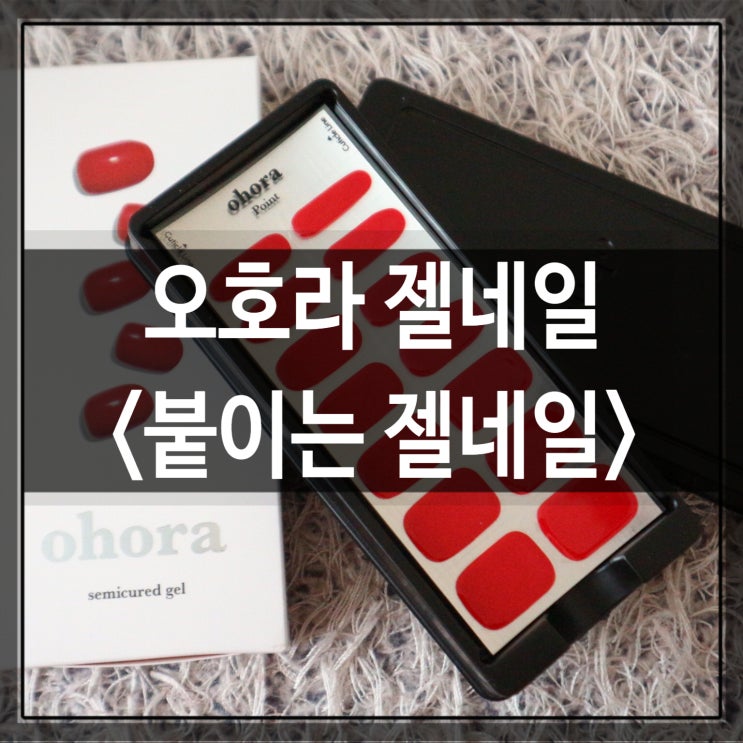 오호라 젤네일 짧은 손톱& 붙이는 젤네일 똥손 리얼 후기 : 네이버 블로그 오호라 젤네일 짧은 손톱& 붙이는 젤네일 똥손 리얼 후기 : 네이버 블로그
