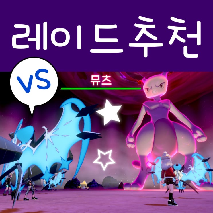 포켓몬스터 소드 실드 포켓몬 추천 - 레이드 : 네이버 블로그 포켓몬스터 소드 실드 포켓몬 추천 - 레이드 : 네이버 블로그