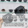 구래역 안경 - 가성비 최고 안경점 '김포 으뜸안경'