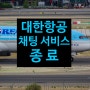 [항공사/대한항공] 채팅상담 서비스 종료!