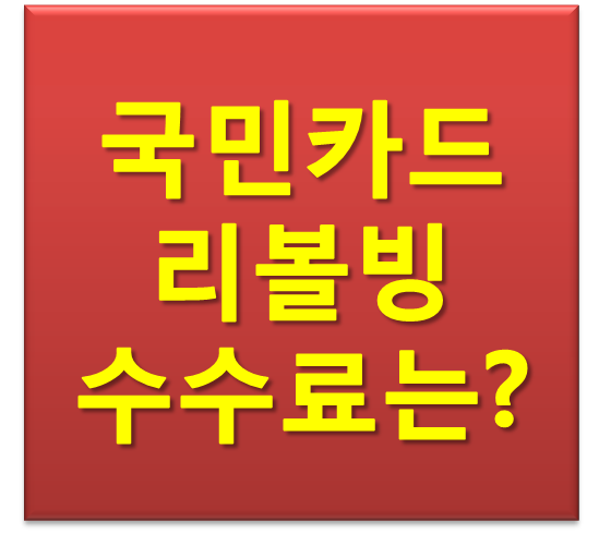 국민카드 일부결제금액(리볼빙) 서비스 수수료는 얼마일까?