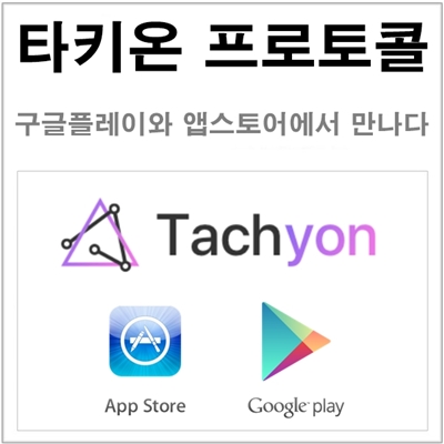Tachyon VPN 앱스토어와 구글 플레이에서 만나다 (타키온 프로토콜) : 네이버 블로그