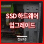 영등포 컴퓨터수리 데스크탑 SSD 하드웨어 업그레이드