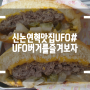 논현동 맛집 UFO버거를 즐겨보자 :)