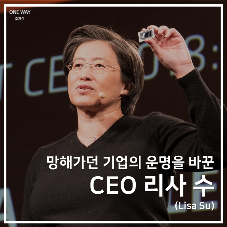 망해가던 기업의 운명을 바꾼 CEO 리사 수(Lisa Su) : 네이버 블로그