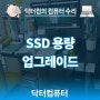 [최애 카페] 하드용량이 부족한 컴퓨터의 고용량 SSD 업그레이드