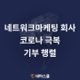 네트워크마케팅 회사 '코로나 극복' 위해 한국암웨이, 애터미, 뉴스킨 마스크, 성금 등 기부 행렬