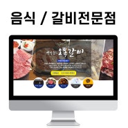 블로그 제작 음식·요리(갈비) 업체 국물갈비 탕이 시원한