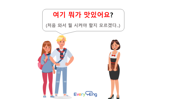 식당(레스토랑)에서 쓰는 필수 표현모음_여기 뭐가 맛있어요? 추천해 주세요! [식당영어표현_영어회화_영어표현 : 네이버 블로그