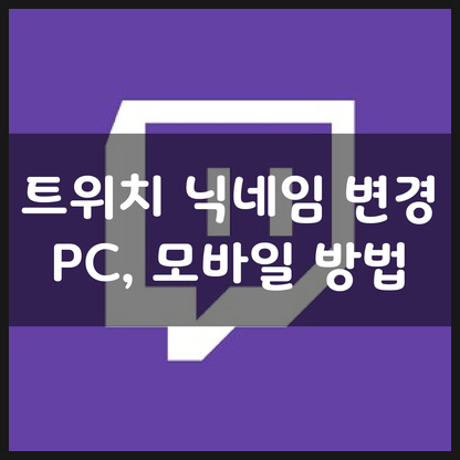 트위치 닉네임 변경 PC와 모바일 간편한 설정방법 : 네이버 블로그