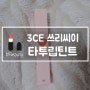 3CE 쓰리씨이 타투 립 틴트 #YAY OR NAY(예이올네이)
