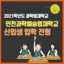2021 인천영재학교 신입생 입학 전형요강